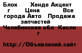 Блок G4EK Хенде Акцент1997г 1,5 › Цена ­ 7 000 - Все города Авто » Продажа запчастей   . Челябинская обл.,Касли г.